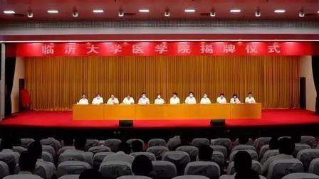 萌听小c姐|临沂大学医学院成立了，山东医专压力大了？