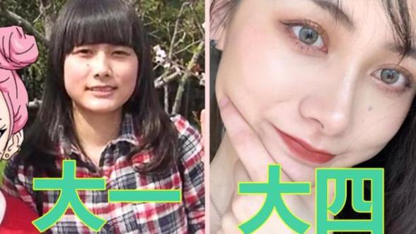 大学生|有种整容叫“上大学”，前后对比差别太大了，幸好没留太多黑历史