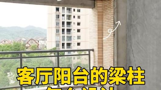 阳台客厅梁柱如何设计才能更高级？这样设计建议收藏！