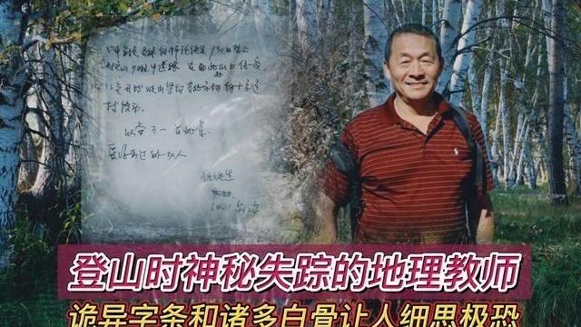 北京市 2008年，北京教师爬山神秘失踪，搜救队找到一张纸条引发无数猜想