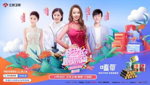 强强联合丨嗑草牵手江苏卫视《阳光姐妹淘》打造综艺爆款好物