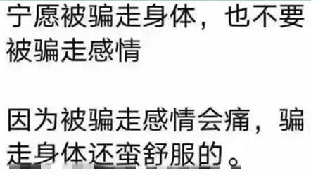 丁剑剑|“你是宁愿被骗走身体，还是愿意被骗走感情？”评论笑喷了，哈哈哈