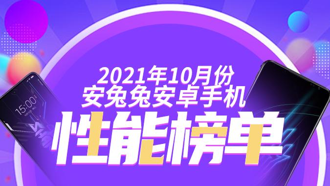 10月Android手机性能榜：黑鲨再夺榜首、中端大乱斗