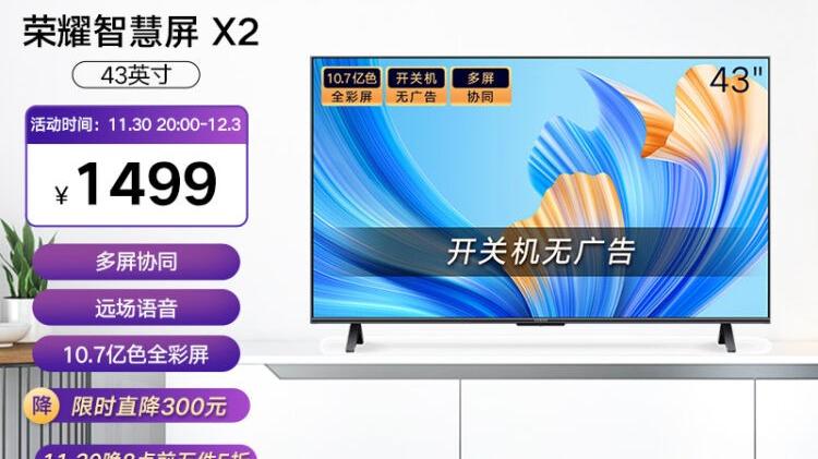 荣耀智慧屏X2 43英寸强势开启预售，首销优惠价1499元
