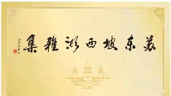 苏东坡西湖雅集启动仪式圆满成功：诗书琴舞茶酒宴，人间有味是清欢