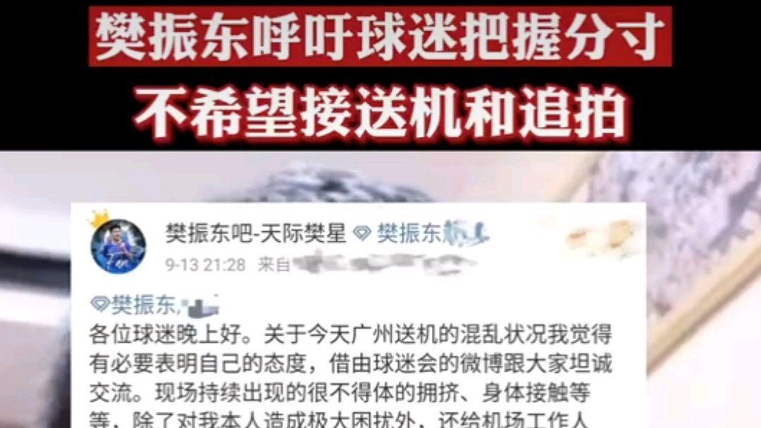 白雪在燃烧|网友送机引起混乱，樊振东发言：让自己做一个普通人