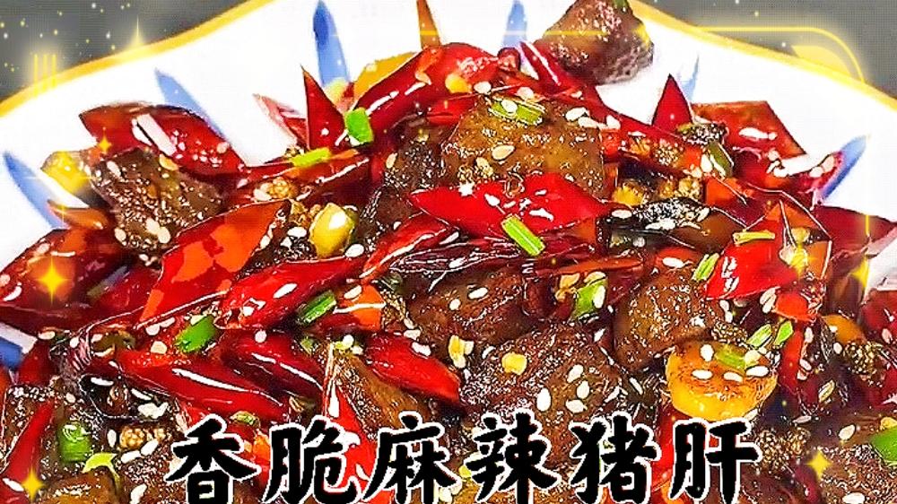 四川省|脆香好吃的麻辣猪肝