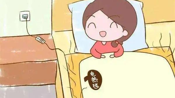 电热毯的危害其实是这个……