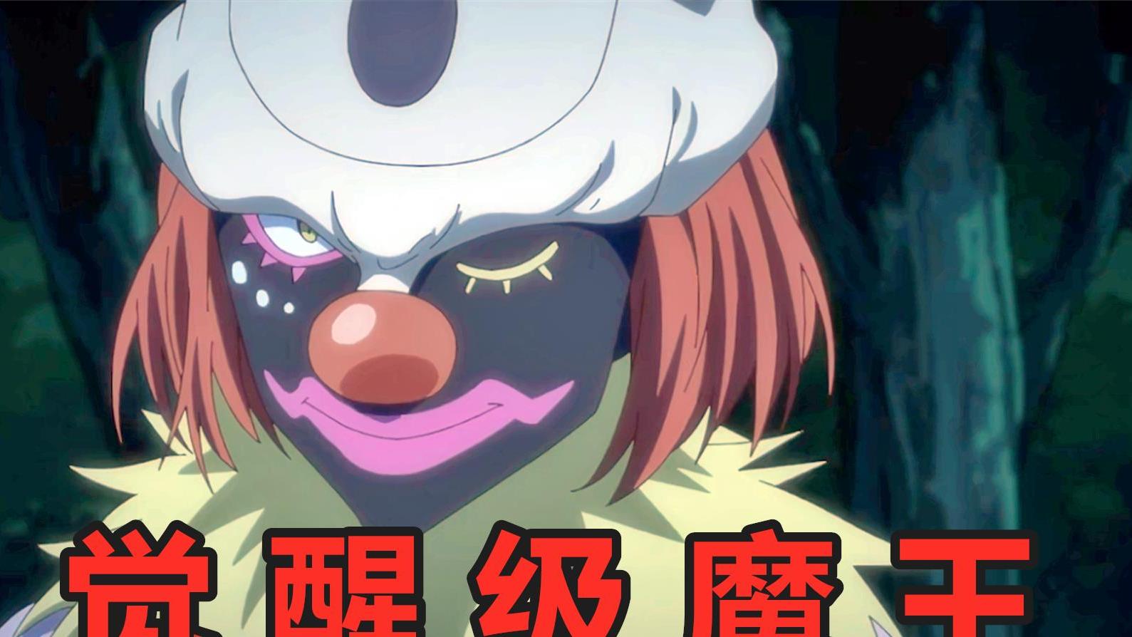 反派|转生史莱姆：反派中庸小丑族有多强？除了克莱曼，前期都能赢红丸