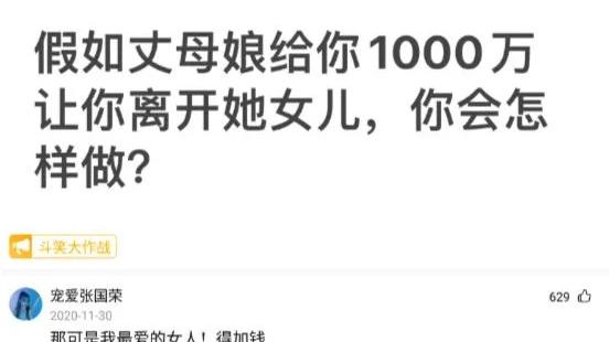 克汉情感|神回复：假如丈母娘给你1000万让你离开她女儿，你会怎样做？