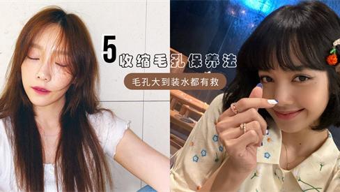 护肤品 什么产品收缩毛孔效果好 被大家认可的5款收缩毛孔护肤品推荐