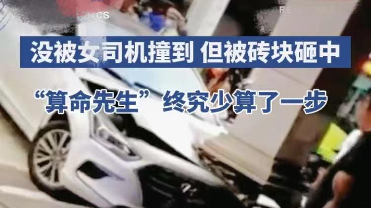人算不如天算，广东中山一女子驾车失控，算命先生当场被砸晕
