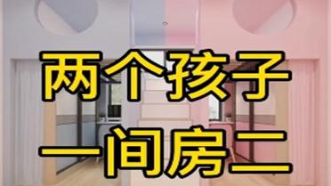 两个小孩共用一个卧室这样装修很完美