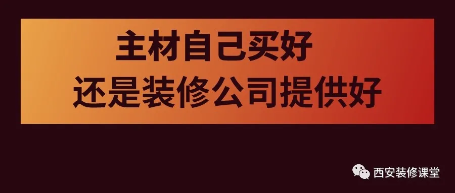 主材自己买还是装修公司提供，有什么区别？