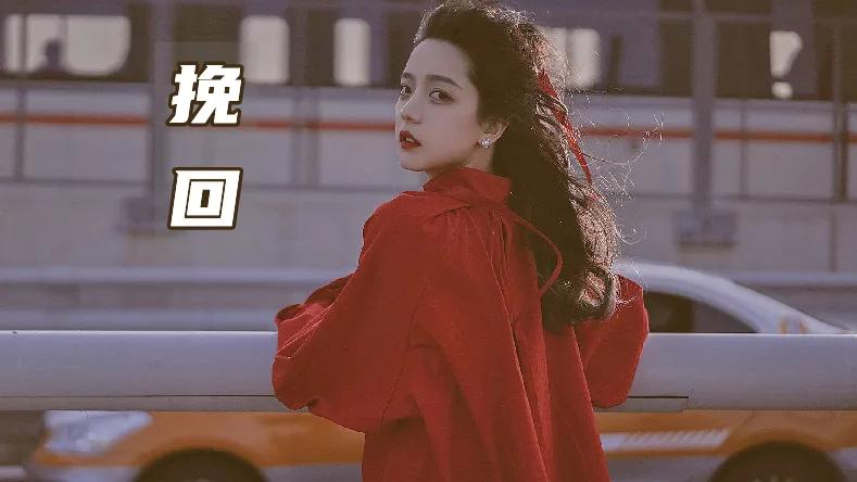 宇哥教你谈恋爱|用这10条挽回女友的策略，再绝情也能复合【建议收藏】