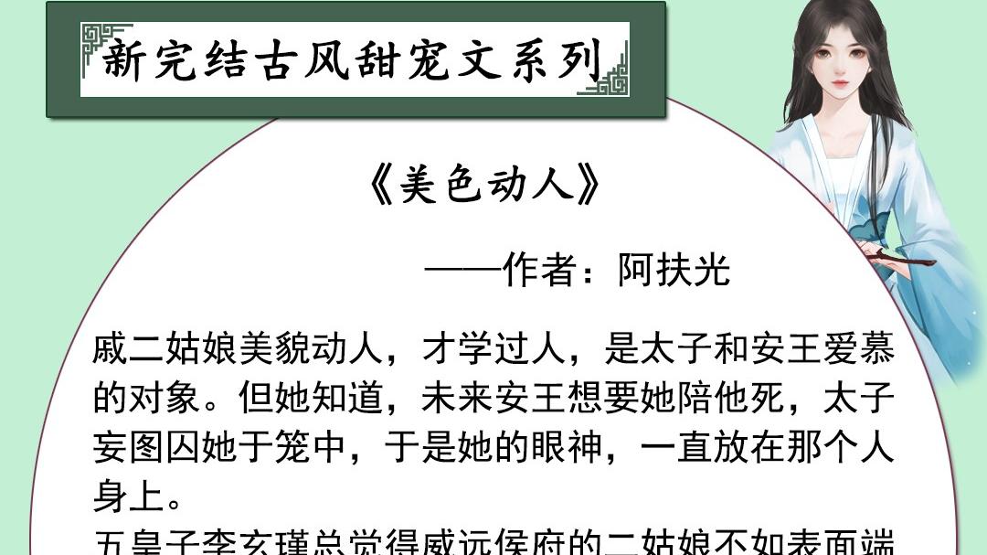 推新完结甜宠文：芙蓉不及美人妆，心机女主步步为营攻略寡情王爷