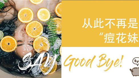 祛痘|《ID时尚》发布祛痘去痘印护肤品排行榜 祛痘产品十大排行