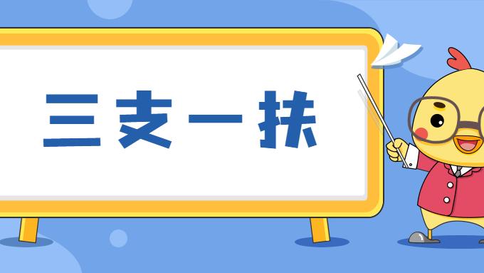 期满转编，大专可报，关于2022陕西三支一扶你真的了解吗？