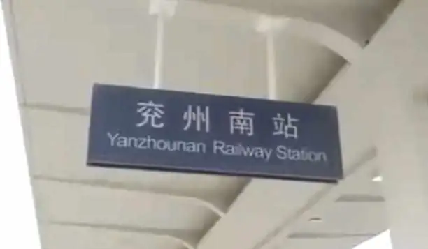 济宁预计没有鲁南高铁始发车