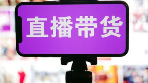 <a href=http://https://www.xz46.com/tag/770.html target=_blank class=infotextkey>电商直播</a>小知识分享 商品,程序,现场直播,消费者,商业街