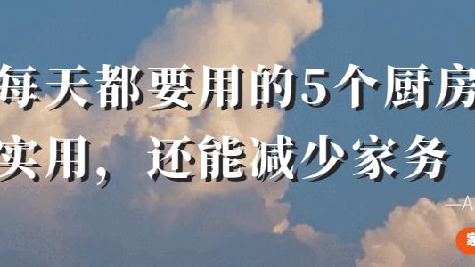 我家每天都要用的5个厨房“好物”，花钱少又实用，还能减少家务