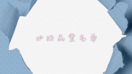 护肤品|护肤品挑选一定要避免“黑操作”，皮肤科医生都避开，新手还在用
