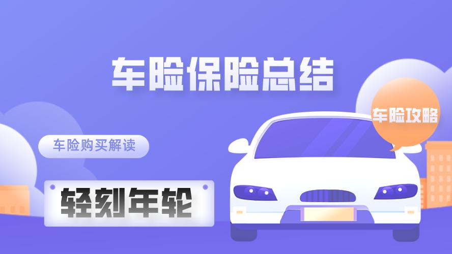静听旧时光|最新车险保险总结车险教程车险购买解读车险攻略