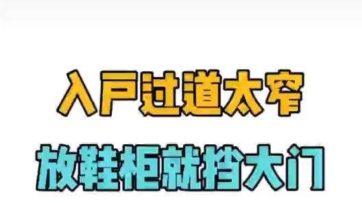 入户过道太窄，放鞋柜就堵大门，应该这样解决！