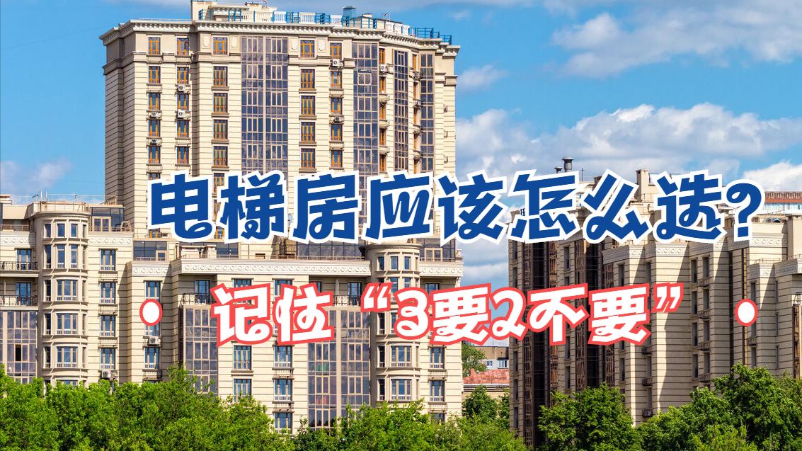 什么样的电梯房好？记住“3要2不要”，这样的房子性价比高