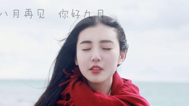 布衣粗食|再见8月，你好9月：每天，给自己一个开心的理由