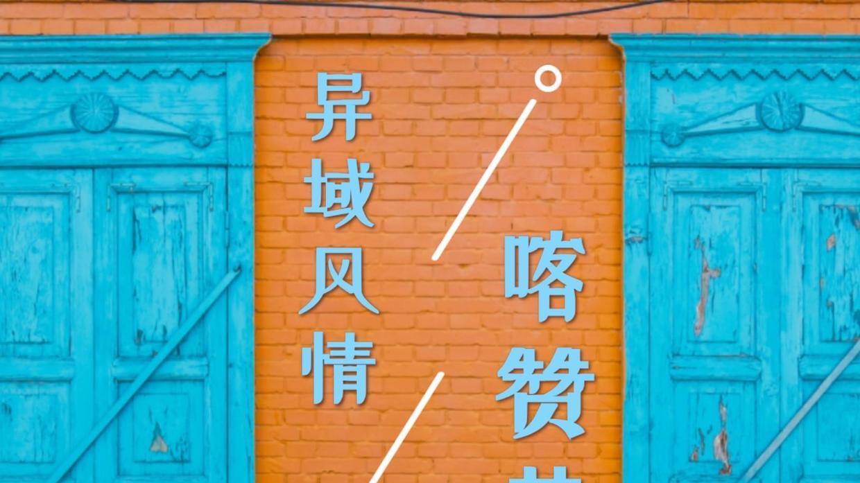 本可以不这么做的|新疆伊宁漫步喀赞其民俗旅游区，感受异域风情与宁静时光