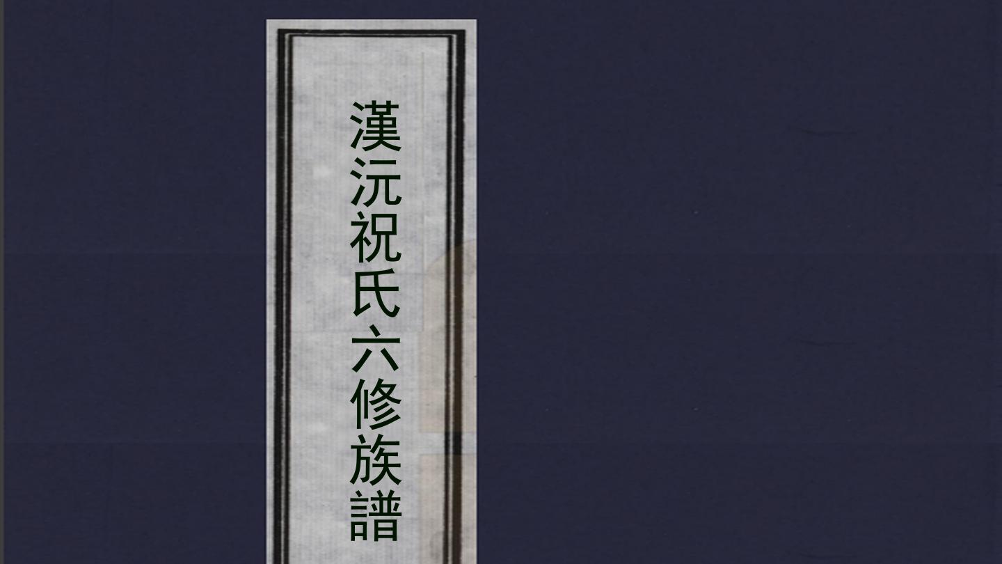 湖南常德、沅江《汉沅祝氏六修族谱》