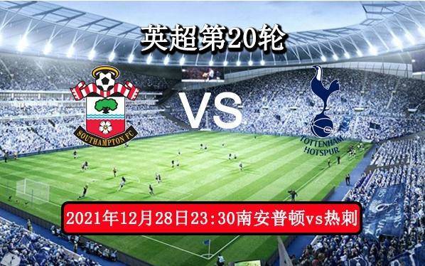 周二英超推荐：热刺小赢一球