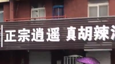 肉夹馍|老百姓卖个胡辣汤、肉夹馍，也要被不干正事的“正宗协会”宰一刀？