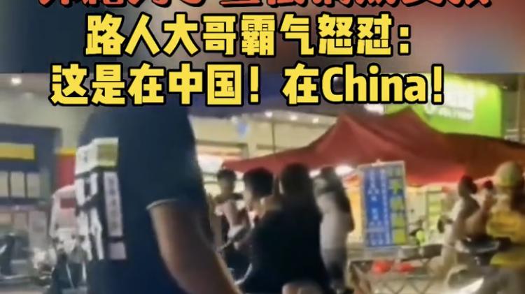以身说法|滚！老外当街调戏中国女孩！被路人大哥霸气怒怼！
