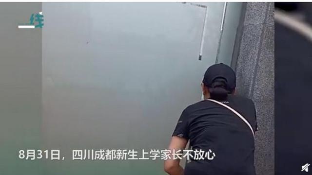 生活充满知识|开学第一天新生家长贴墙暗中观察，网友直呼：可怜天下父母心