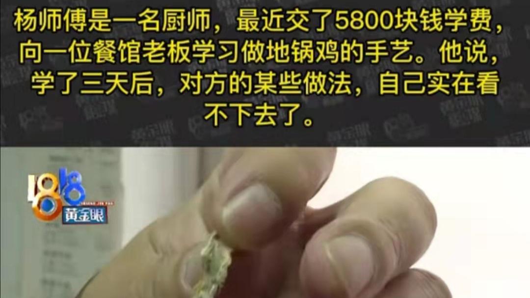 食材|花5800元学厨，才学三天意外发现餐馆用发霉食材