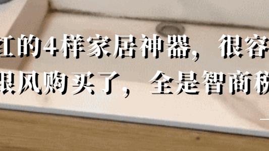 没用多久就“翻车”，这些被网络捧红的家居神器，效果过于夸张了