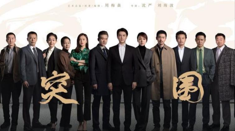 LIDADA的梦想 《突围》：靳东秦岚演夫妻，是“耙耳朵”跟“母老虎”的相爱相杀，太好看了