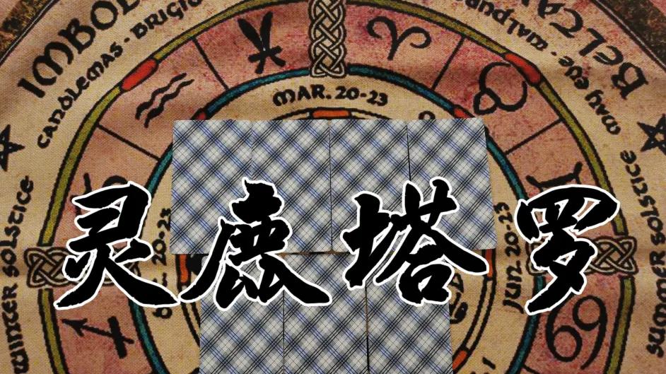 灵鹿塔罗DeerTarot 灵鹿塔罗：摩羯座11月下，前世姻缘，何时才定下来