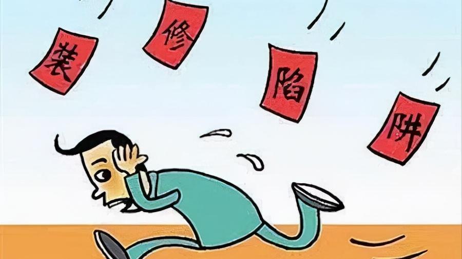 都说装修增项是最大的坑，再给你一次机会，你知道怎么避坑吗？