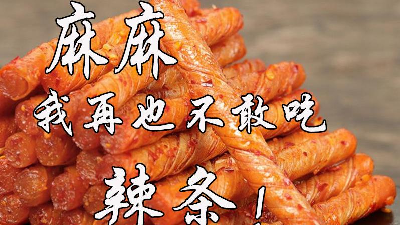 辣条|某龙辣条成本计算，不算不知道，一算吓一跳！