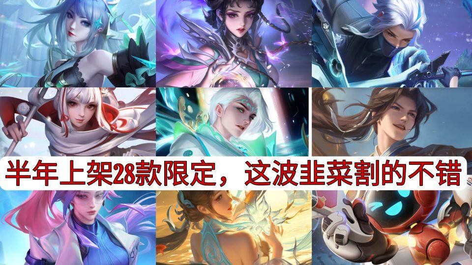 纹眉|半年返场11款皮肤，七夕还要返场限定，现在还有限定皮肤一说吗