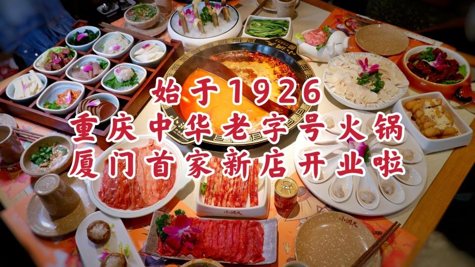 火锅|始于1926，重庆中华老字号火锅，厦门首家新店开业啦！