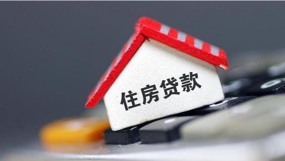 本可以不这么做的|断供的法拍房激增，专家建议：生活压力太大，还不如取消房贷
