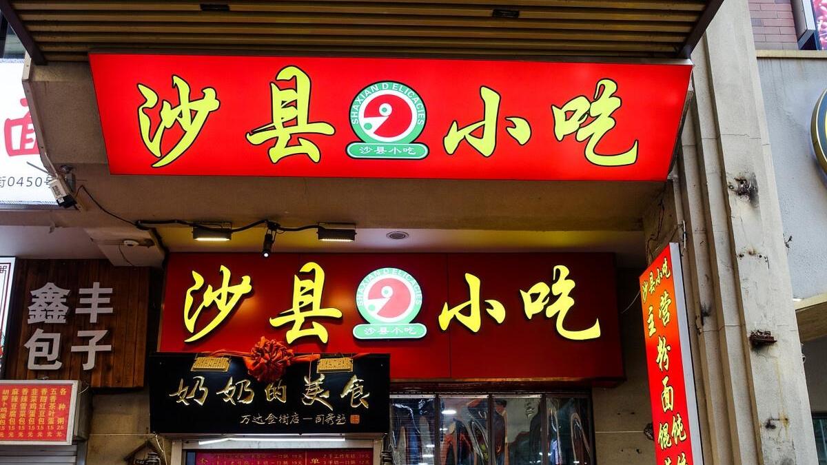 食材|没有蒸饺和炖汤！只有来到沙县，你才能知道什么是真正的沙县小吃