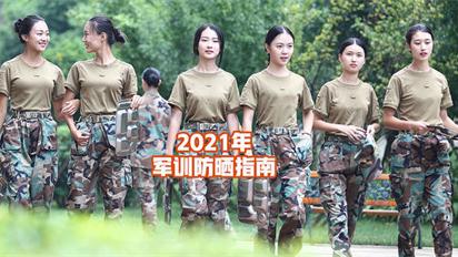 护肤品|2021年军训必备的护肤品推荐 让你军训完了以后比原来还漂亮