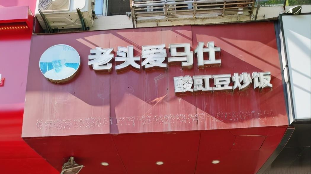 炒饭|南京老头炒饭，环境很苍蝇价格还不便宜，42元一份吃不起