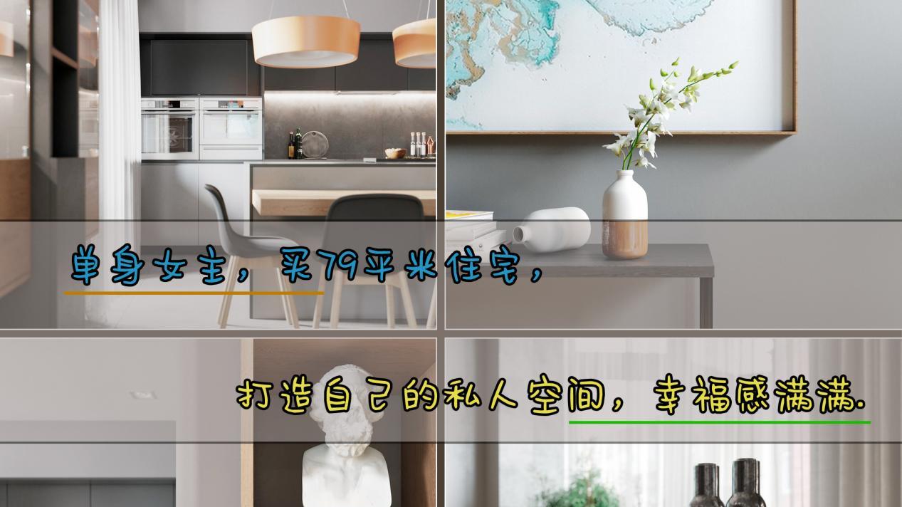 格斯设计师|单身女主，买79平米住宅，打造自己的私人空间，幸福感满满