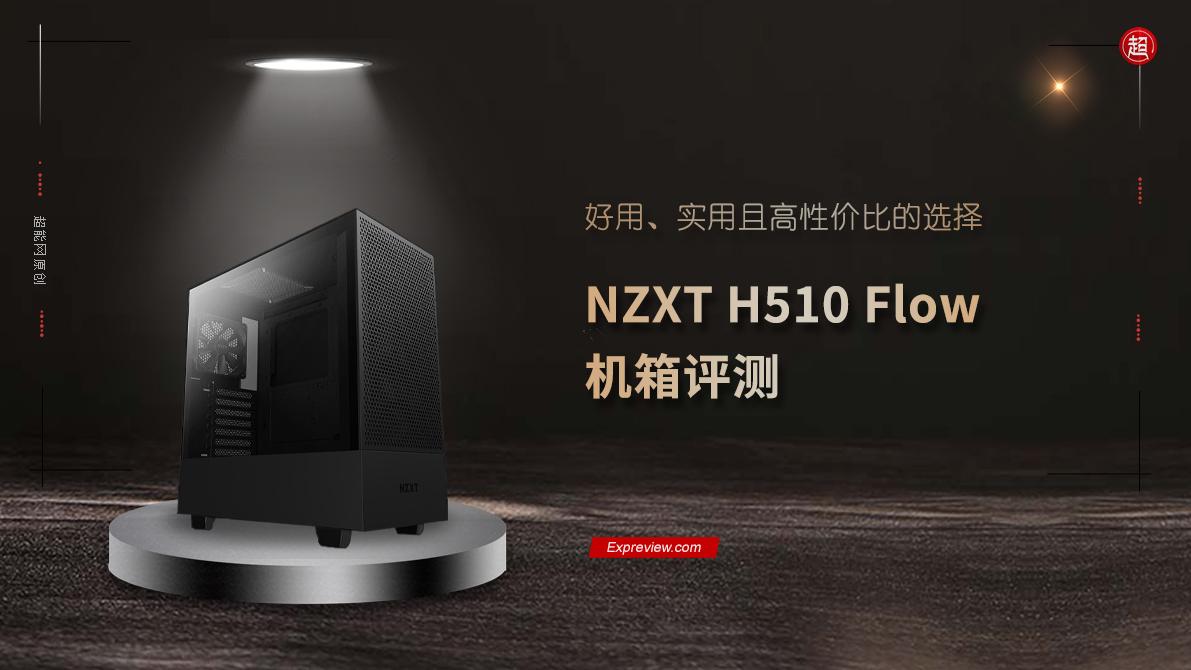 NZXT H510 Flow机箱评测：好用、实用且高性价比的选择